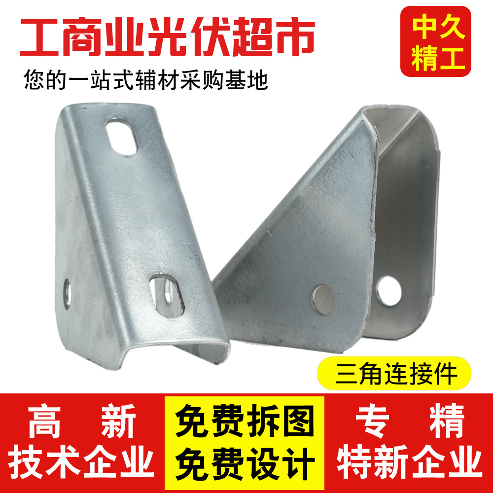 热镀锌四孔三角连接件太阳能板光伏配件锌铝镁光伏专用三角连接件