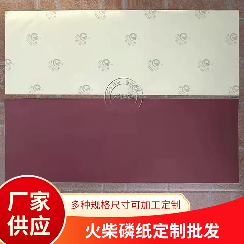 火柴磷纸磷石擦皮划火纸打火磷片可粘贴带背胶不干胶擦火纸备用磷