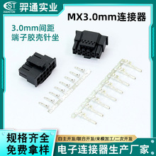 国产替代MX3.0系列线束端子针座胶壳 3.0mm间距线对板耐插拔端子