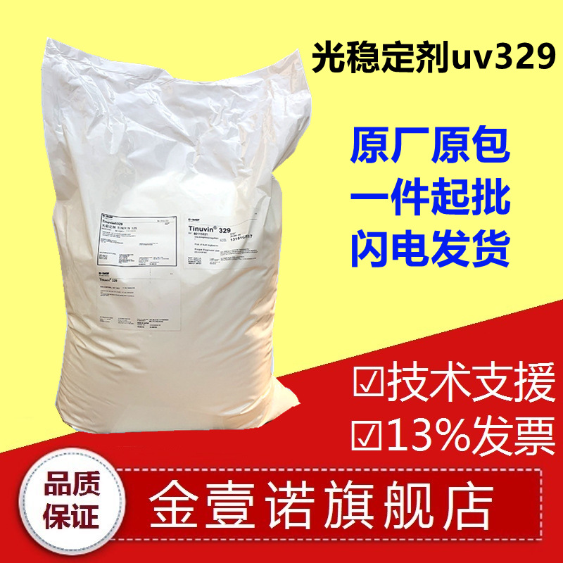 巴斯夫紫外光吸收剂UV329塑料高效紫外线吸收剂329巴斯夫uv329