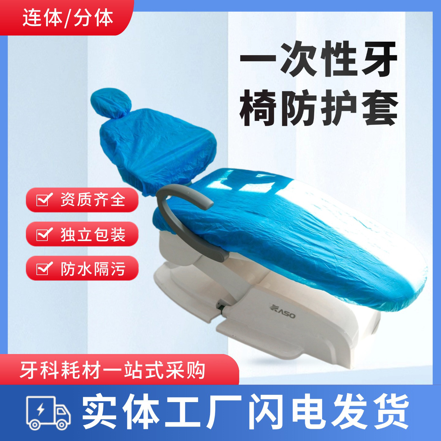 口腔一次性座套牙椅罩无纺布台套坐套牙椅套三件套连体座椅保护套