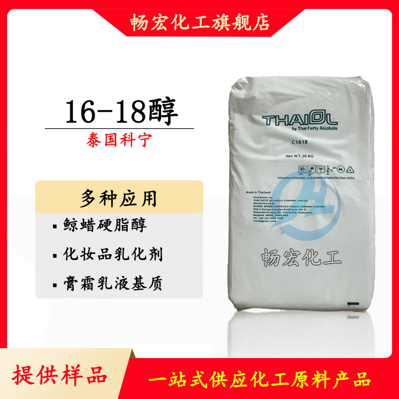 1618醇泰国科宁十六十八醇脂肪醇 粒状鲸蜡硬脂醇乳化膏霜工业级