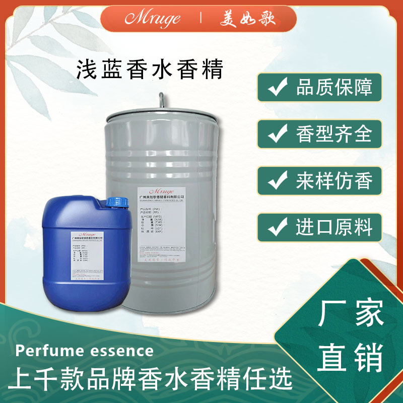 广州美如歌 浅蓝香水香精 香水香氛香薰洗护日用日化