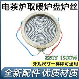 电陶炉发热盘加热盘炉芯光波炉发热管电陶炉发热丝通用电陶炉配件