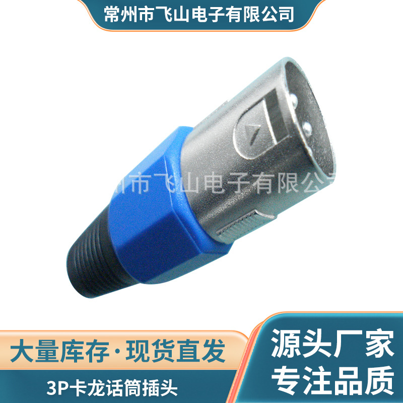 厂家供应瑞式金属3P卡龙话筒插头 卡侬麦克风头焊接 音频音响接头