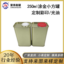 马口铁250ml金色小方罐  食品级马口铁罐食用油罐机油铁罐可定制