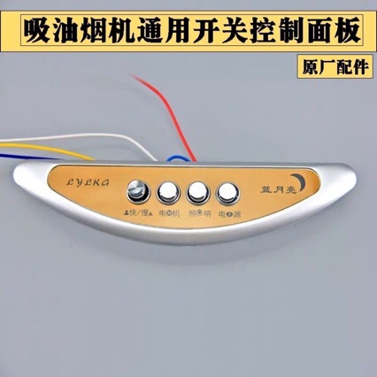 油烟机通用配件开关面板控制器机械按钮四键快慢二档款式四线蓝月