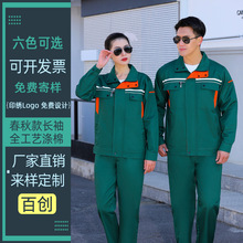 春秋季长袖工作服套装男汽修工地厂服园林绿化养护环卫劳保服上衣