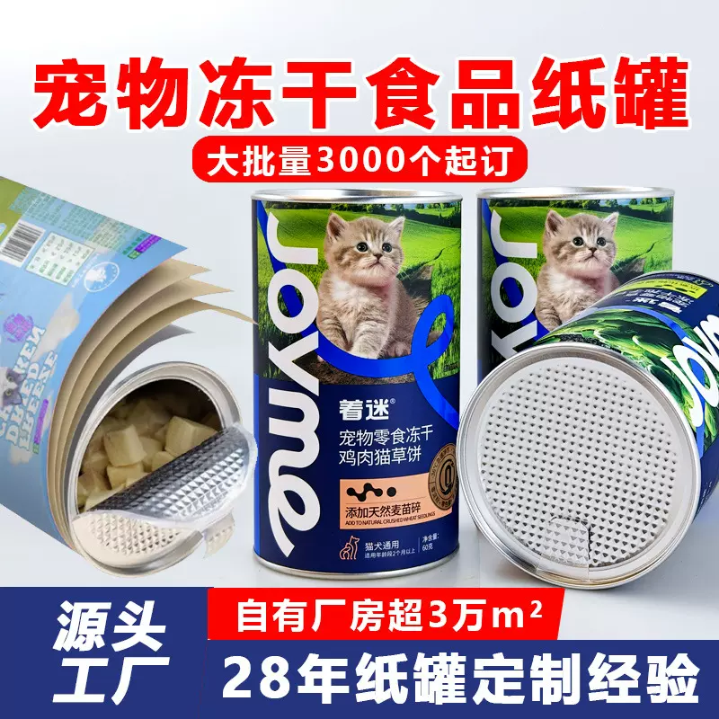 食品纸罐定制包装宠物铝箔易撕拉猫粮狗粮冻干零食纸筒密封复合罐