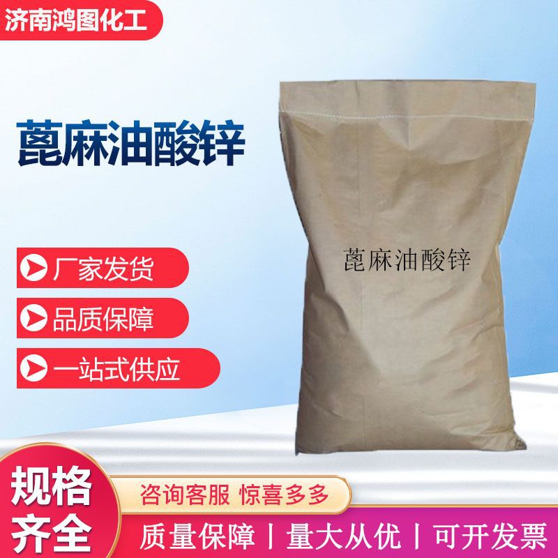 油漆悬浮剂原料悬浮剂涂料分散剂防沉济工业级 99%含量蓖麻油酸锌