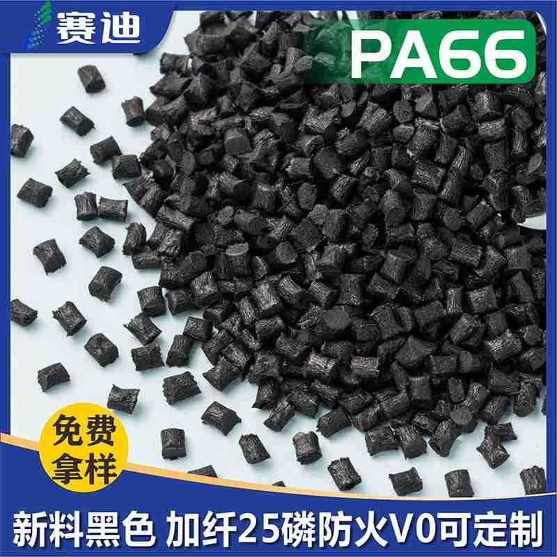 PA66黑色加纤25增强尼龙磷防火阻燃V0聚酰胺改性塑胶出厂价国产