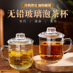 お茶を入れるグラス家庭用ティーカップは蓋付き透明耐熱厚手男女泡茶カップオフィスカップ