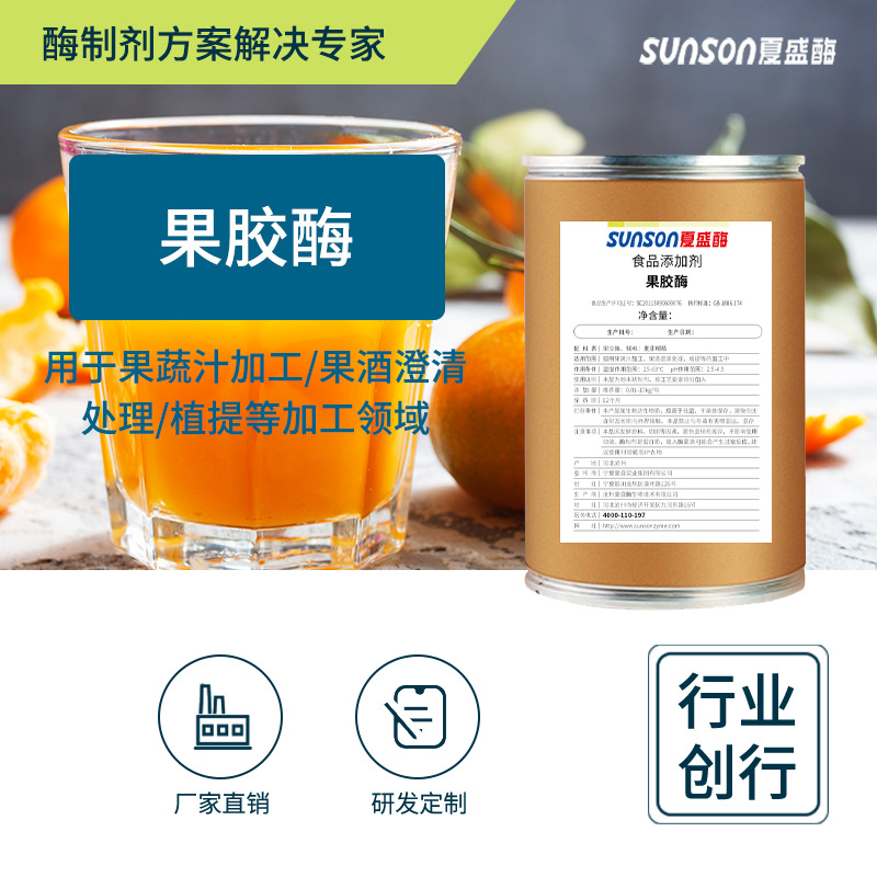 夏盛 果胶酶 固体30万食品级酶制剂果蔬汁 果酒澄清剂