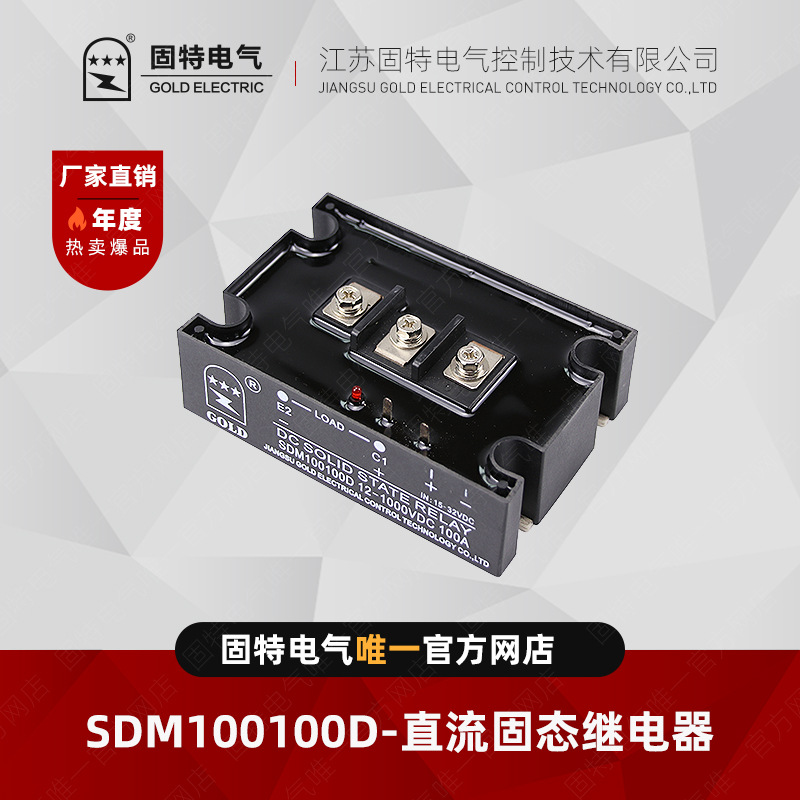 江苏固特GOLD  SDM100100D 直流固态继电器 100A