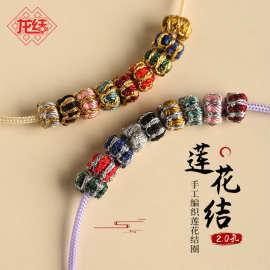 龙结无痕莲花结线圈DIY饰品配件手工编织珠宝黄金隔珠手链内径2.0