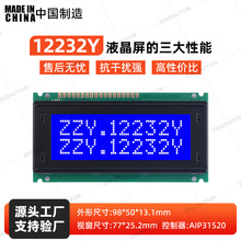 12232Y 蓝色液晶显示屏 带中文显示通信基站屏 串并口可选 高清晰
