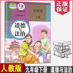 [Xinhua Bookstore] 2024 Spring Applicable Textbook Junior High School Morality and Law 9/9 Grade Second Book People's Education Edition