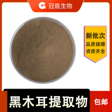 冠晨 水溶 食品级 黑木耳提取物 黑木耳多糖 黑木耳粉