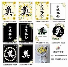 清明节祭奠卡片花束插卡永远怀念奠字吊牌插花卡鲜花包装祭祀用品