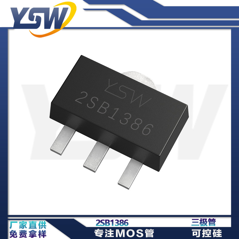 YSW品牌2SB1386 SOT-89-3L封装5000mA/30V 三极管