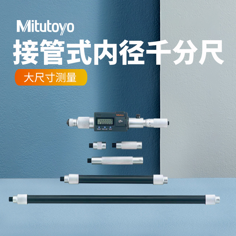 日本三丰接管式内径千分尺机械139-175 339-302数显内径千分尺