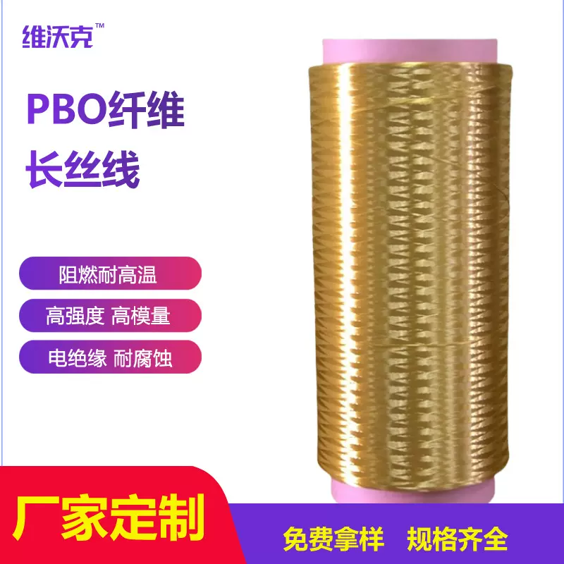 直销高强航空航天增强材料PBO纤维长丝线超耐高温高模量短纤