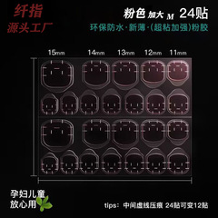 マニキュアウェアラブルネイル特別な防水強力な透明目に見えない両面ピンクゼリー両面テープゼリー接着剤