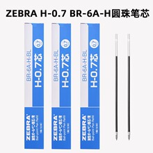 日本ZEBRA斑马H-0.7圆珠笔芯原子笔芯0.7mm 适用R-8000笔笔替芯