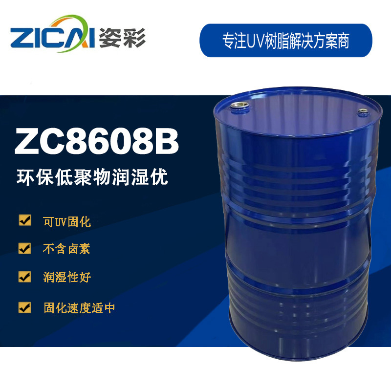 ZC8608B 环保低聚物润湿优适用广 聚酯丙烯酸酯