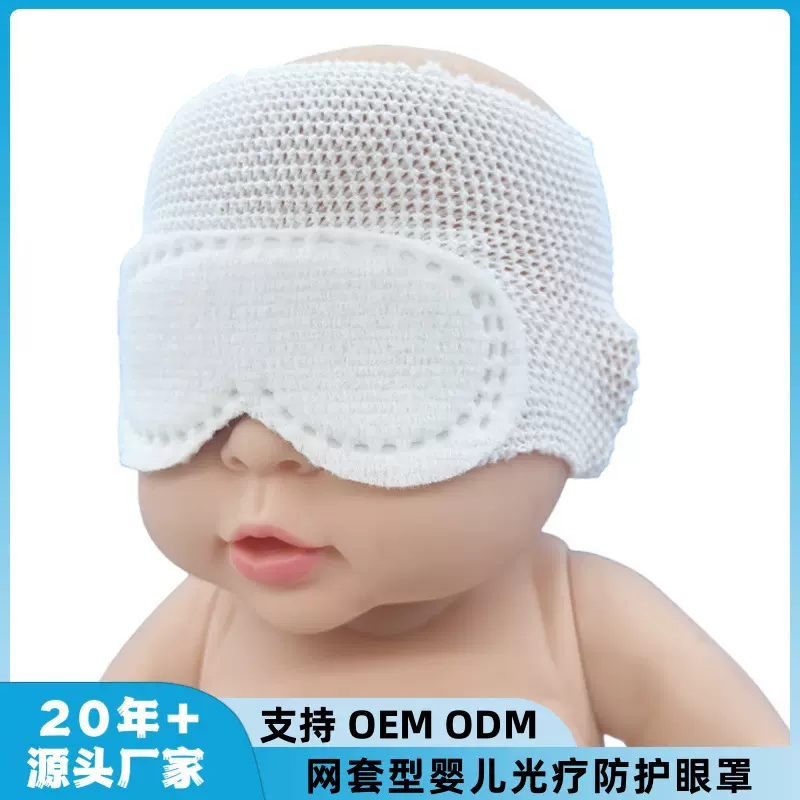 网套型新生儿眼罩防蓝光医用隔离眼罩高弹性婴儿光疗防护眼罩