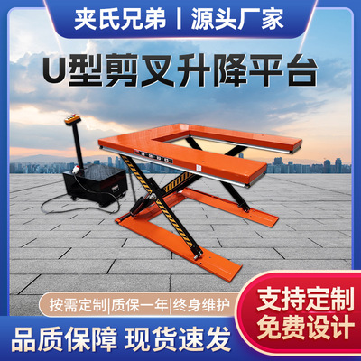 定制U型升降平台E型电动固定升降平台液压叉车升降机非标定制厂家