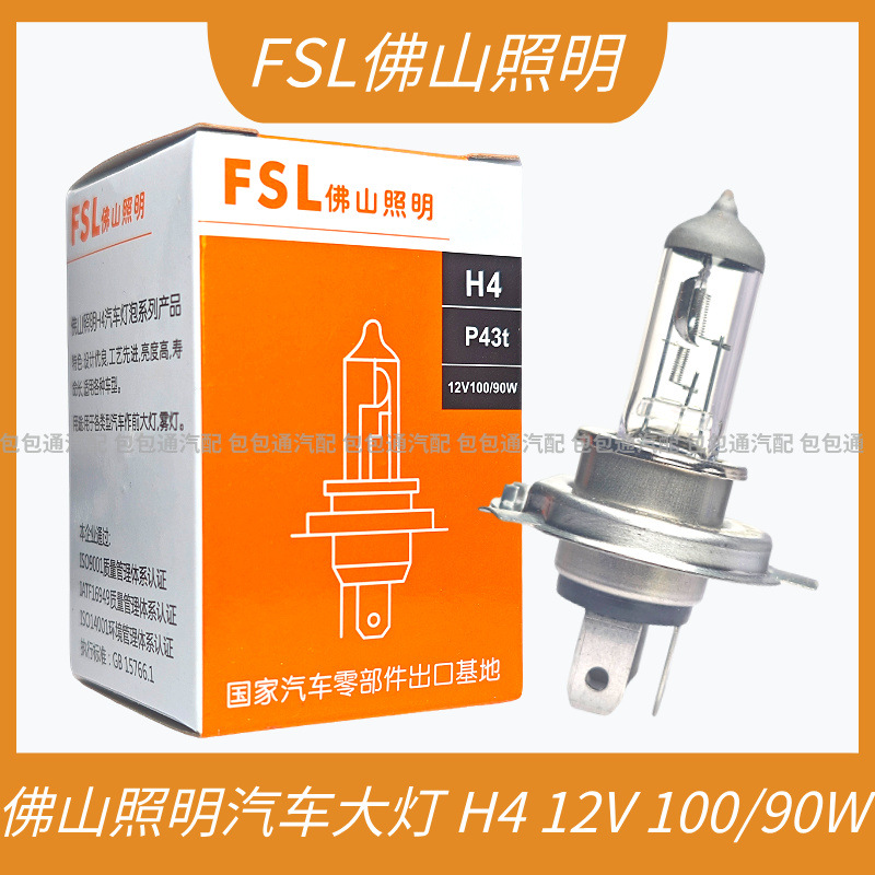 佛山照明FSL汽车大灯灯泡H4 12V 100/90W远近一体大灯卤素灯泡12V