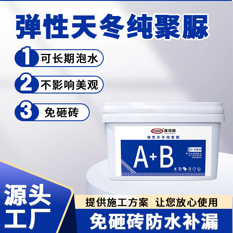 厨房卫生间免砸砖防水补漏涂料 屋顶内外墙窗台纯聚脲透明防水胶