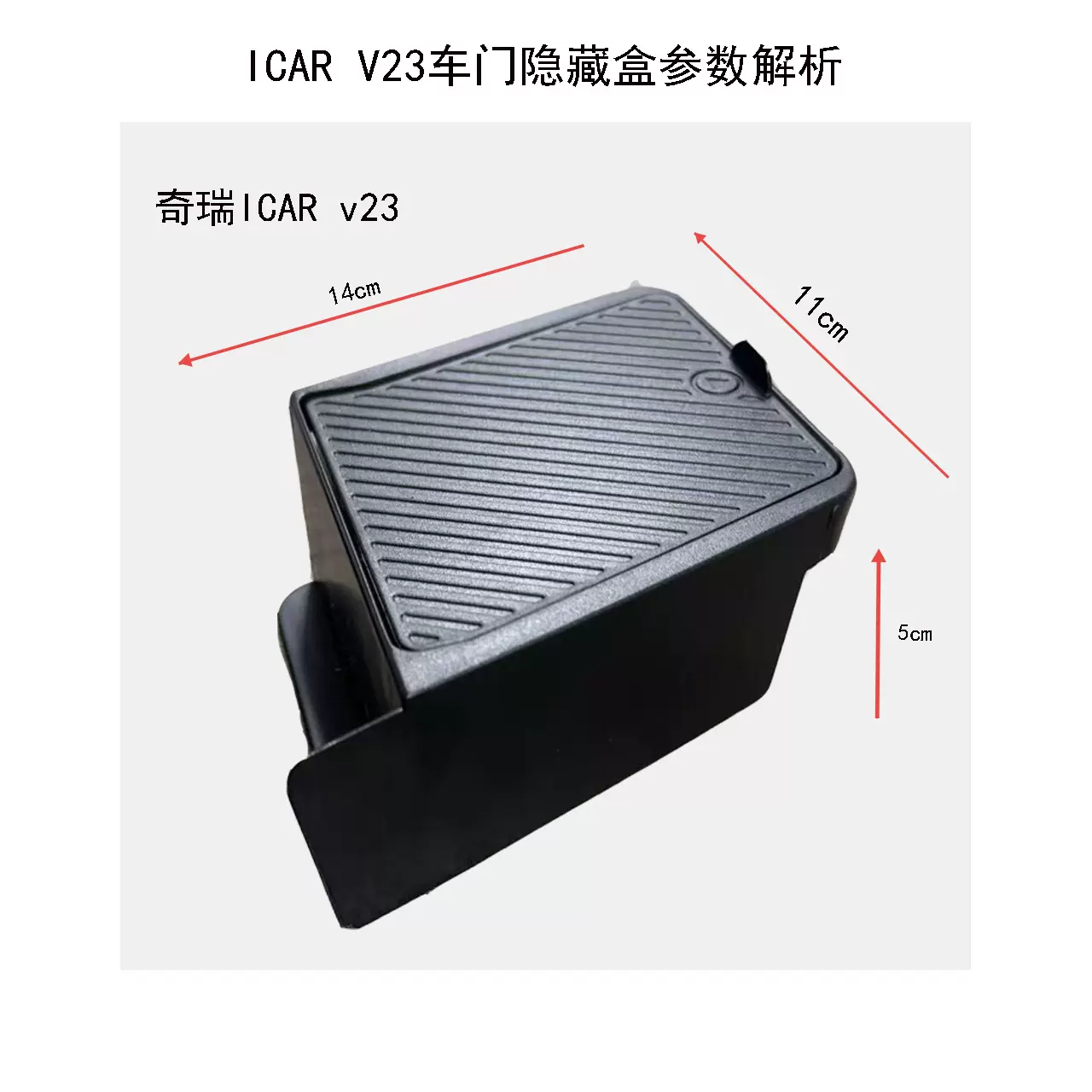 适用奇瑞ICAR V23车门储物盒收纳箱隐藏置物盒内饰改装配件扶手箱