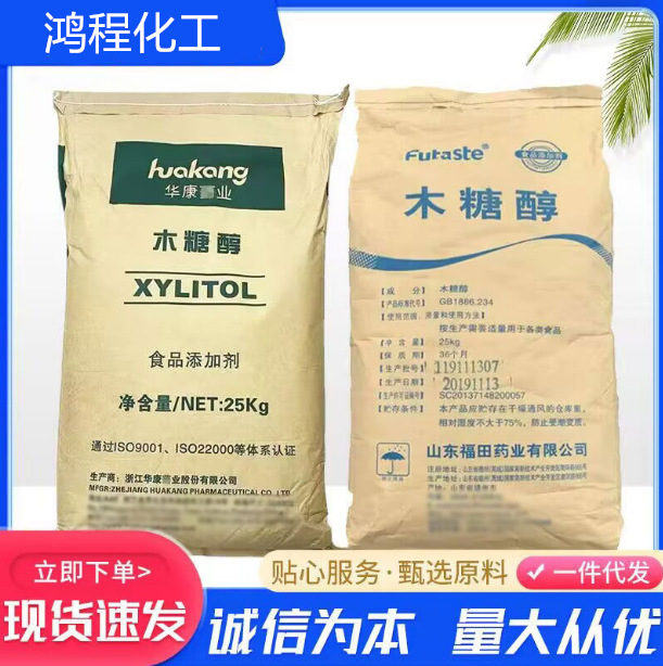 木糖醇 食品级木糖醇 烘焙饮料甜味剂 替代糖 欢迎订购木糖醇