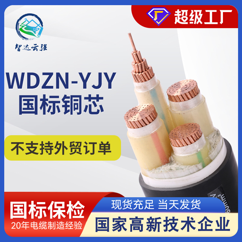 厂家直供低烟无卤电缆wdzn-yjy-3*150+2*70铜芯阻燃电缆消防电缆