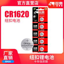 双鹿电池CR1620纽扣电池3V锂适用于马自达汽车钥匙遥控器电子
