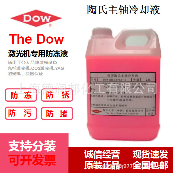 陶氏SR-1主轴冷却液Dowtherm 激光雕刻机防冻液/光纤激光切割机