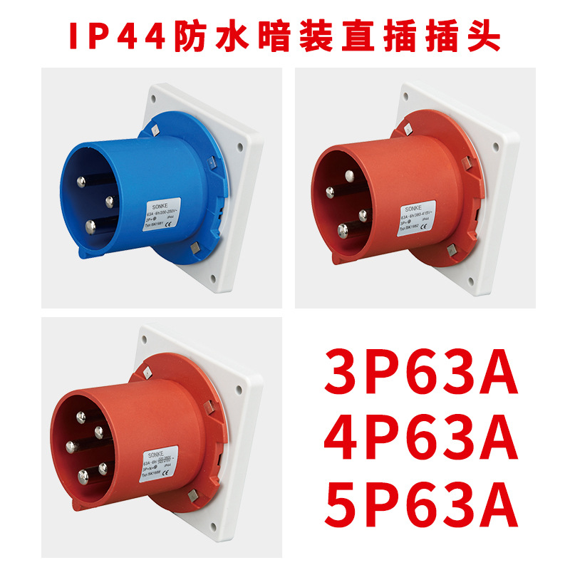 新款欧标IP44户外防水63A航空工业设备插座连接器暗装直插插头