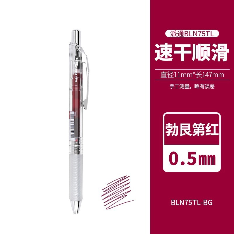 日本ペンテル派通中性ペンBLN75は学生用の手帳中性ペンを押します。|undefined