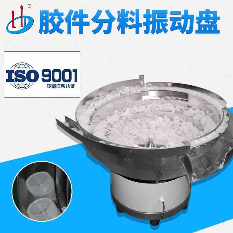 胶件分料振动盘不锈钢震动盘振动盘生产厂家卡扣振动盘生产厂家