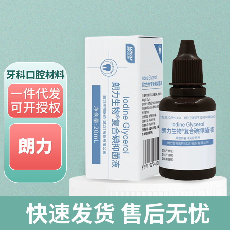 朗力碘甘油 牙科口腔材料碘酚消毒液 甲醛甲酚FC溶液
