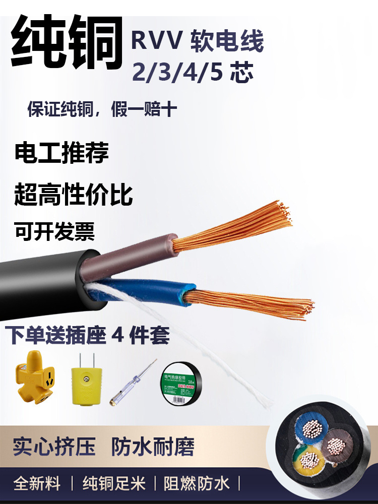 纯铜电线家用软线2/3/4/5芯/1.5/4/6/10平方2.5护套RVV户外电缆线
