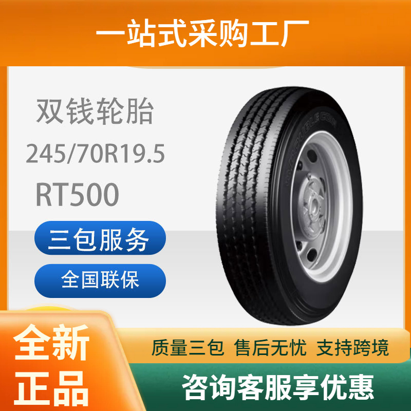 双钱245/70R19.5-16 RT500公制无内中长途客运大巴车轻卡车轮胎