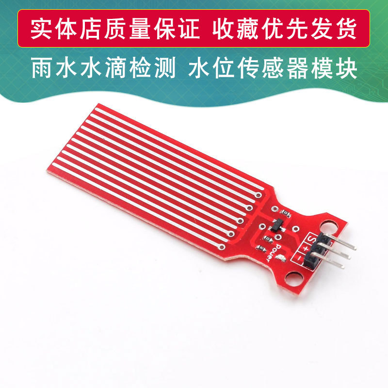水位传感器模块雨水水滴检测深度适用于arduino开发板实验测试DIY