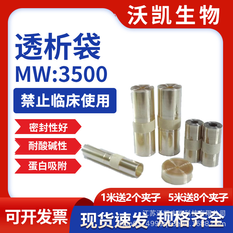 再生纤维素透析袋MW3500 透析膜Φ10 25 34 44 55 77mm 透析袋