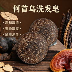 空谷云泉何首乌洗发皂纯手工植物精华洗头皂批发代发