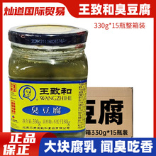 整箱王致和臭豆腐330g*15瓶青方腐乳下饭菜腐乳汁霉豆腐火锅佐料