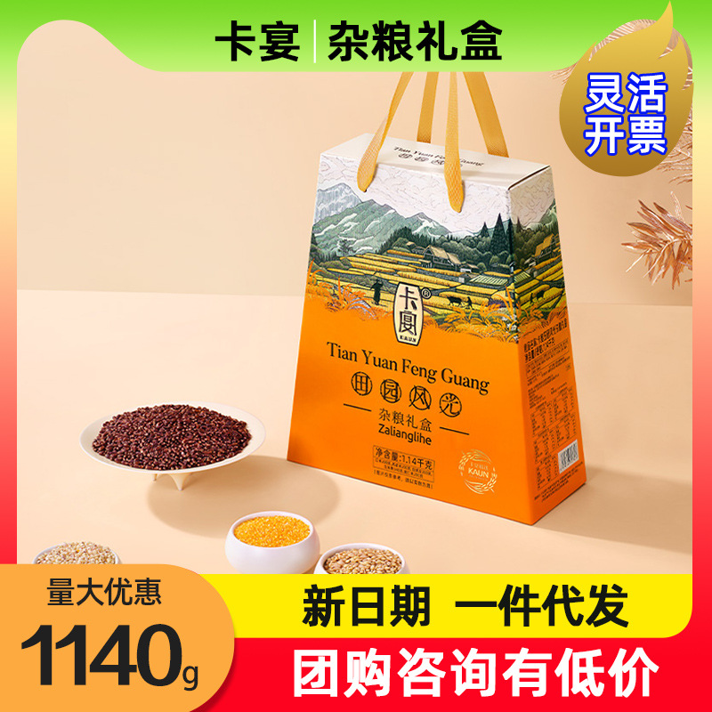 卡宴田园风光杂粮礼盒1140g五谷粗粮组合大礼包春节年货企业福利
