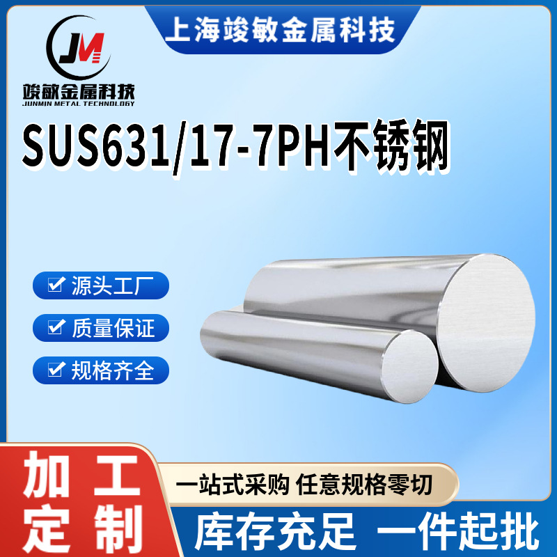 供应17-7ph不锈钢圆棒光圆圆钢SUS631不锈钢圆棒研磨棒磨光棒零切
